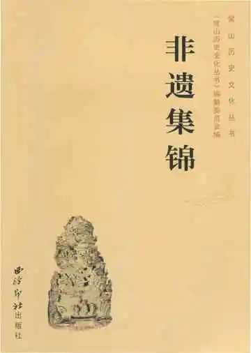 常山历史文化丛书 非遗集锦