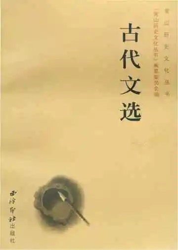 常山历史文化丛书 古代文选