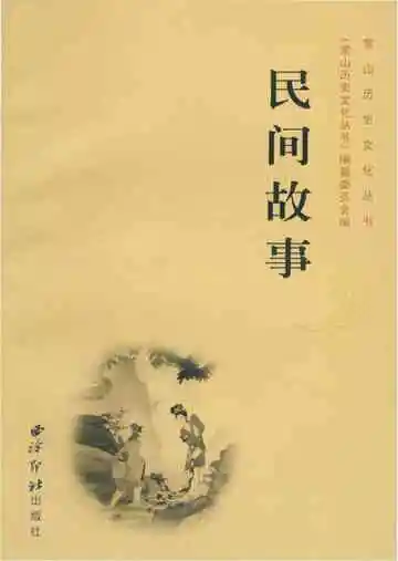常山历史文化丛书 民间故事