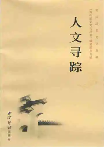 常山历史文化丛书 人文寻踪