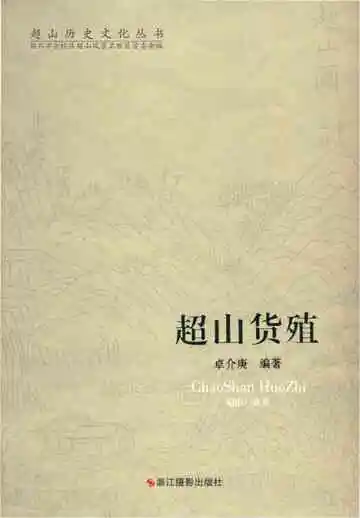 超山历史文化丛书 超山货殖