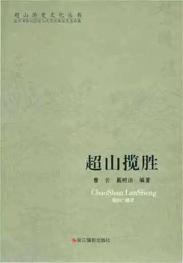 超山历史文化丛书 超山揽胜