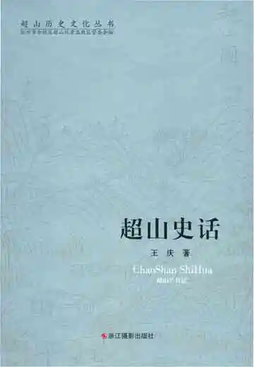 超山历史文化丛书 超山史话