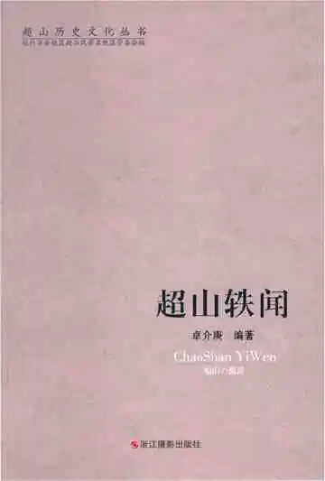 超山历史文化丛书 超山轶闻