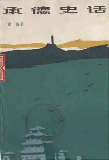 承德史话