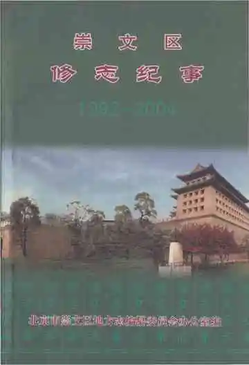 崇文区修志纪事