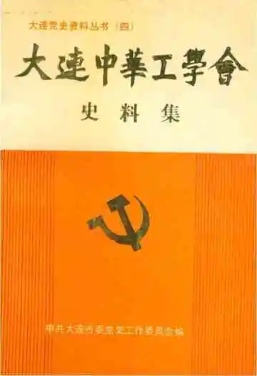 大连中华工学会史料集