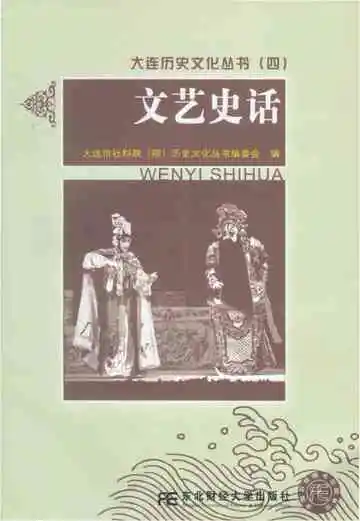 文艺史话