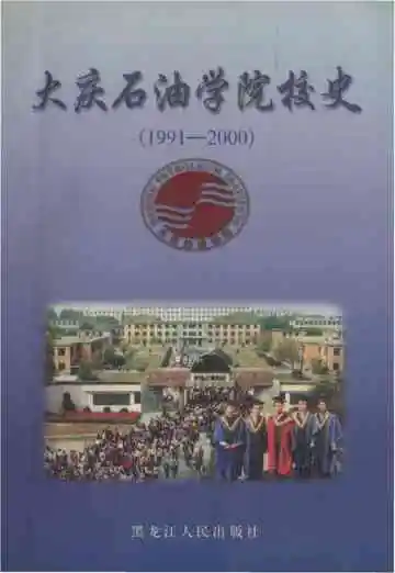 大庆石油学院校史