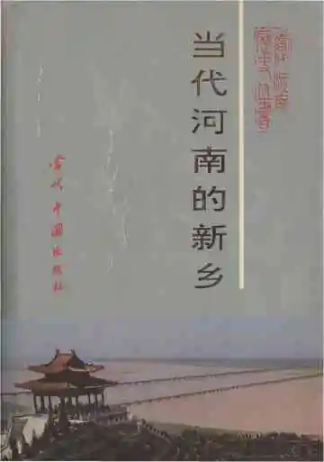 当代河南的新乡