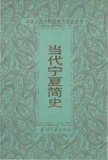 当代宁夏简史