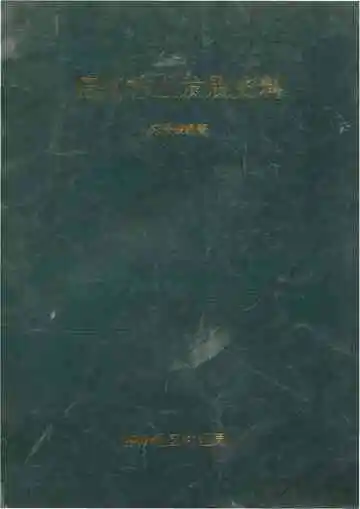 德州林业发展史料