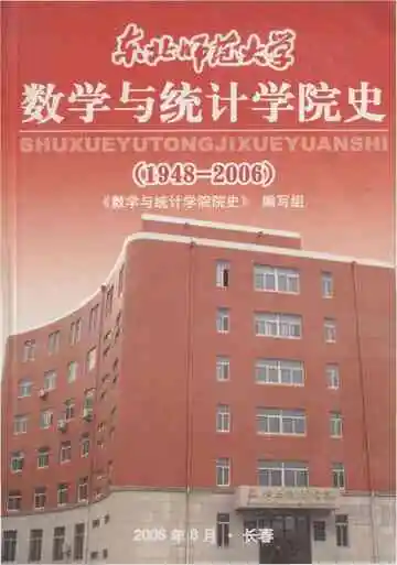东北师范大学 数学与统计学院史