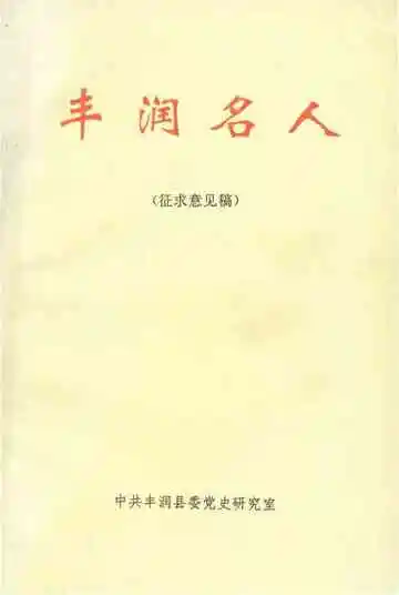 丰润名人