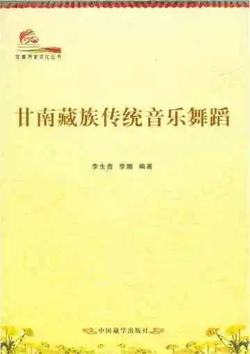 甘南历史文化丛书 甘南藏族传统音乐舞蹈