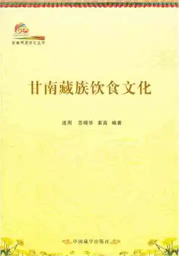 甘南历史文化丛书 甘南藏族饮食文化