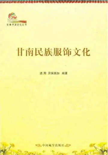甘南历史文化丛书 甘南民族服饰文化