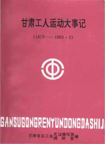 甘肃工人运动大事记（1872-1993）