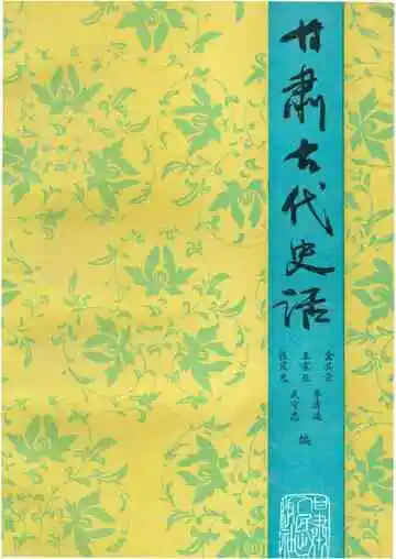 甘肃古代史话
