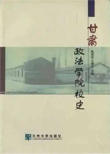 甘肃政法学院校史