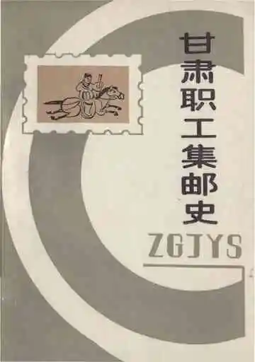 甘肃职工集邮史