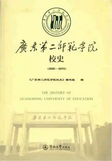 广东第二师范学院校史 2005-2015