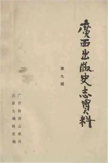 广西出版史志资料 第九辑