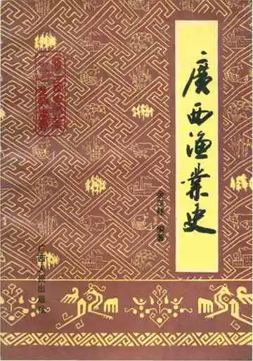 广西渔业史