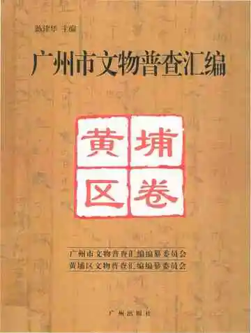 广州市文物普查汇编 黄埔区卷