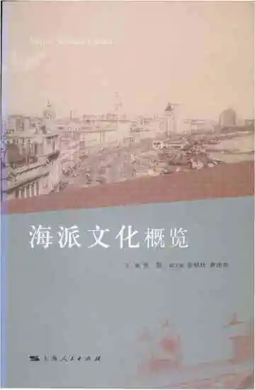 海派文化概览