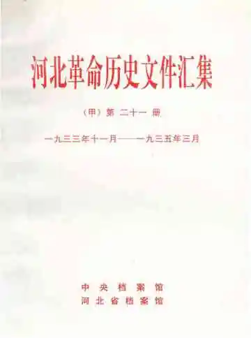 河北革命历史文件汇集 甲 第二十一册
