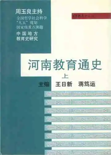 河南教育通史（上）