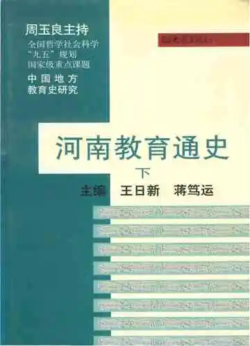河南教育通史（下）