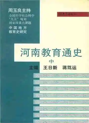 河南教育通史（中）
