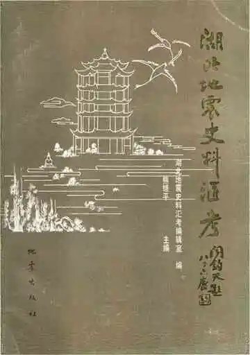 湖北地震史料汇考