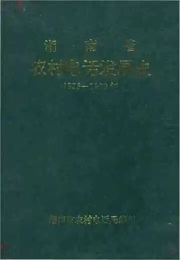 湖南省农村电话发展史（1926-1990）年