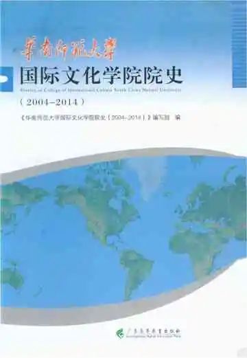 华南师范大学国际文化学院院史 2004-2014