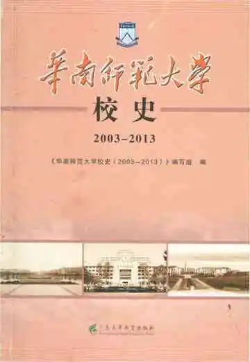 华南师范大学校史 2003-2013
