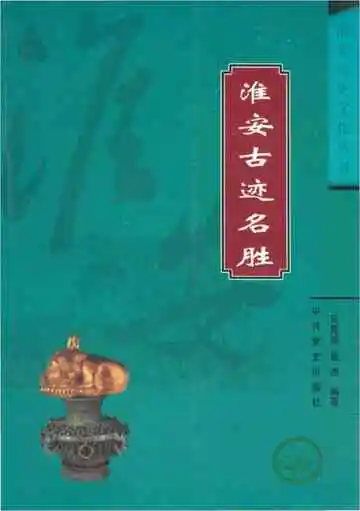 淮安历史文化丛书 淮安古迹名胜