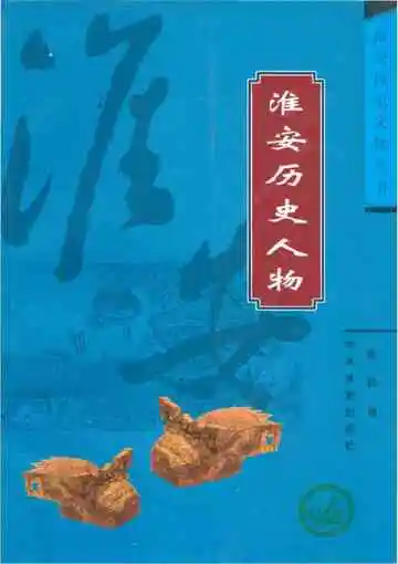 淮安历史文化丛书 淮安历史人物