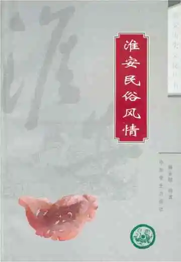 淮安历史文化丛书 淮安民俗风情