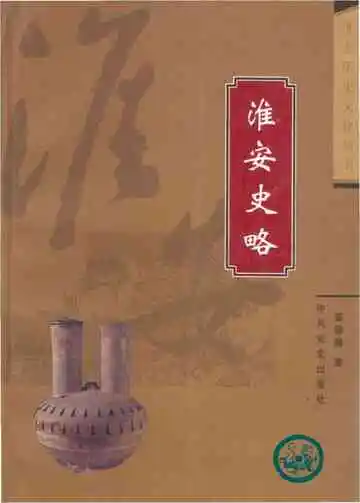淮安历史文化丛书 淮安史略