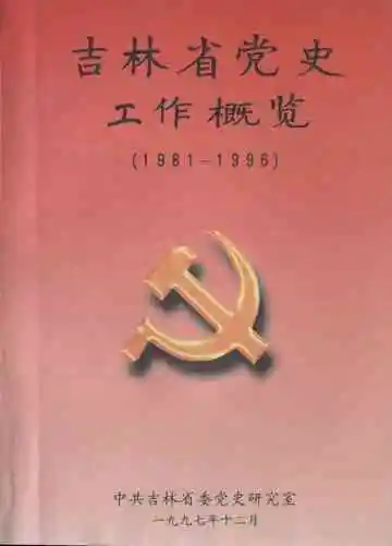 吉林省党史工作概览