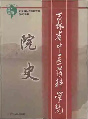吉林省中医药科学院院史 1958-2008