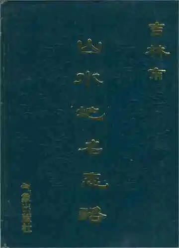 《吉林市山水地名志略》封面