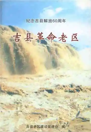 吉县革命老区