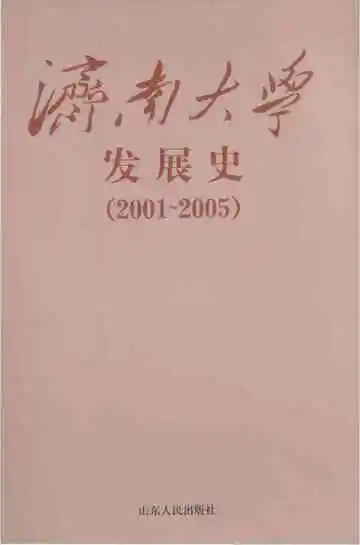 济南大学发展史
