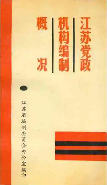 江苏党政机构编制概况