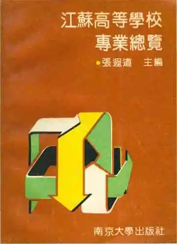 江苏高等学校专业总览
