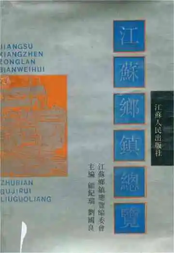 江苏人民出版社 江苏乡镇总览
